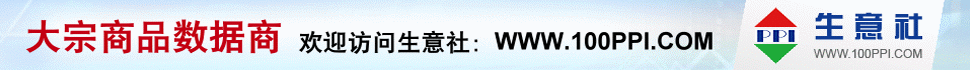生意社 - 大宗商品數(shù)據(jù)商，大宗商品價(jià)格行情第一站