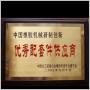 中國橡膠機(jī)械研制創(chuàng)新